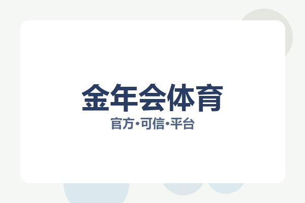 金年会体育 图片